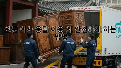 원룸 이사, 용달 이용 시 안전하게 하는 방법!