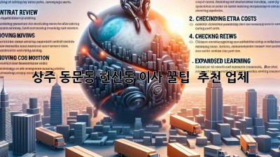 상주 동문동, 헌신동 이사 꿀팁🍯 & 추천 업체🥇