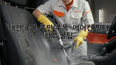 대전 중구 주민 주목! ✨ 에어컨 필터 청소 꿀팁