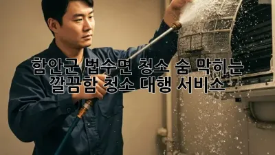 함안군 법수면 청소🧹✨, 숨 막히는 깔끔함! 청소 대행 서비스