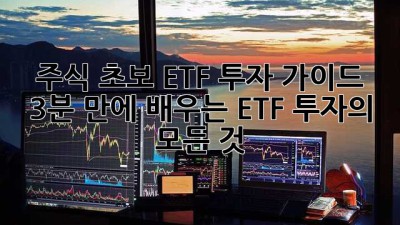 주식 초보 ETF 투자 가이드: 3분 만에 배우는 ETF 투자의 모든 것
