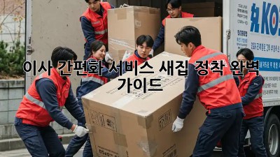 이사 간편화 서비스: 새집 정착 완벽 가이드