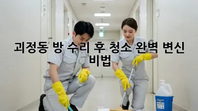 괴정동 방 수리 후 청소🧹✨ 완벽 변신 비법!