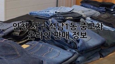 인천 서구 석남1동 중고차 온라인 판매 정보