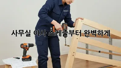 사무실 이사, 스케줄부터 완벽하게!